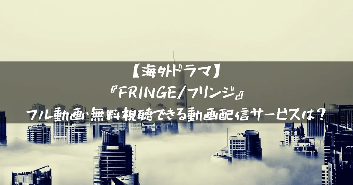海外ドラマ Fringe フリンジ のフル動画 無料視聴できる動画配信サービスは Vodlooks