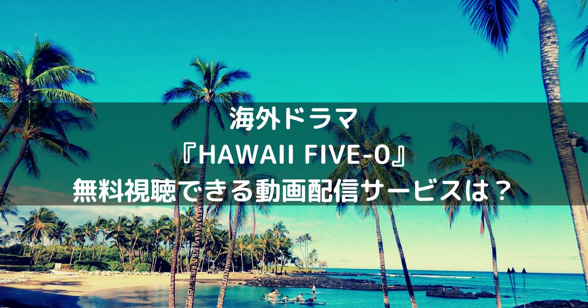 hawaii-five-0-tv-series