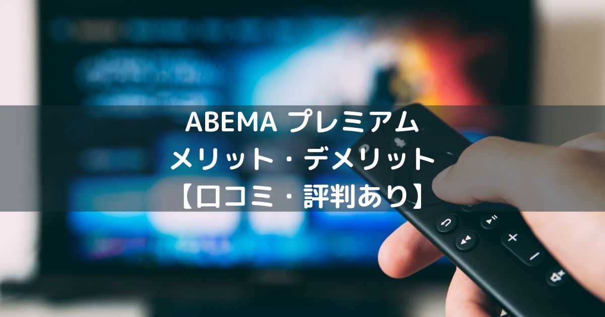 abema-premium-merit-and-demerit