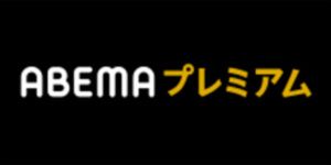 abema-premium-logo